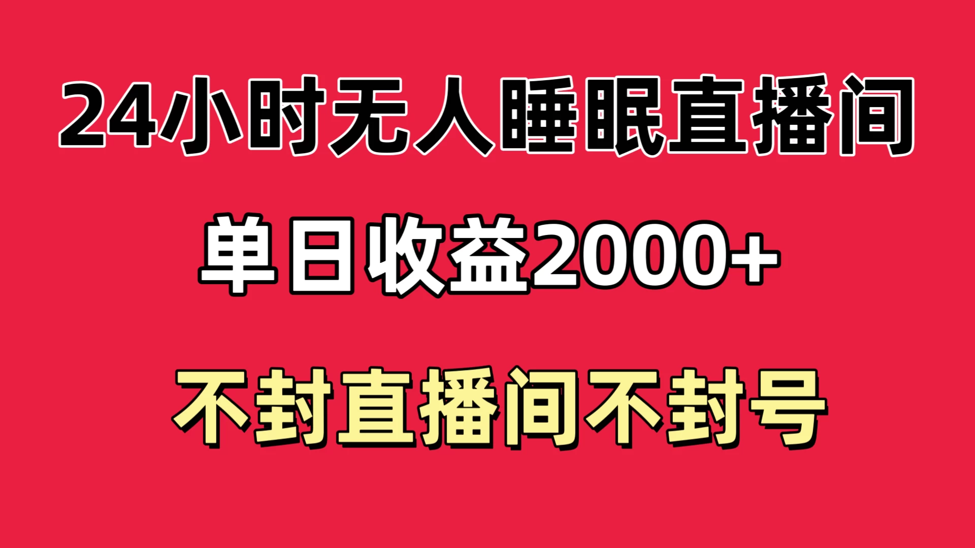 快手睡眠无人直播24小时不封直播间,单日收益2000+,多种变现方式,最适合小白上手 - 灵魂源码网-网站搭建教学-软件开发-小程序源码