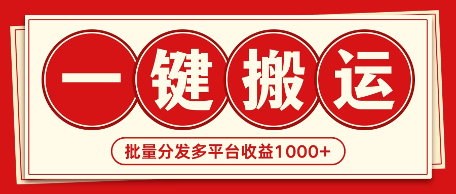 2024最新搬运技术,一键过原创多平台批量发布获得日收益1000+ - 灵魂源码网-网站搭建教学-软件开发-小程序源码