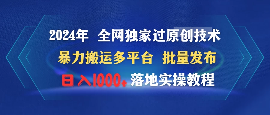 2024年 全网独家过原创技术 暴力搬运多平台批量发布 日入1000+落地实操教程 - 灵魂源码网-网站搭建教学-软件开发-小程序源码