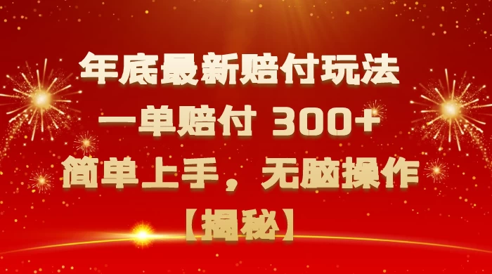 年底最新赔付玩法,一单赔付 300+,简单上手,无脑操作【揭秘】 - 灵魂源码网-网站搭建教学-软件开发-小程序源码