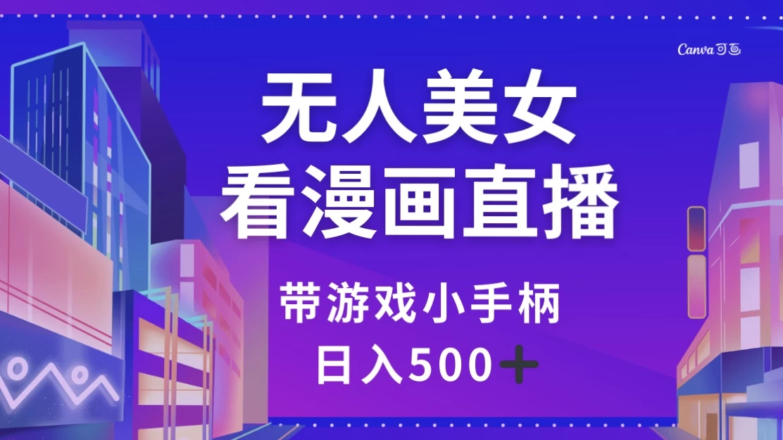 无人美女看漫画直播，带游戏小手柄，日入 500+ - 灵魂源码网-网站搭建教学-软件开发-小程序源码