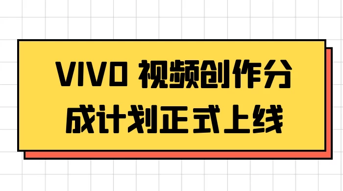 VIVO 视频创作分成计划正式上线，搭配高清视频素材，想不发财都难 - 灵魂源码网-网站搭建教学-软件开发-小程序源码