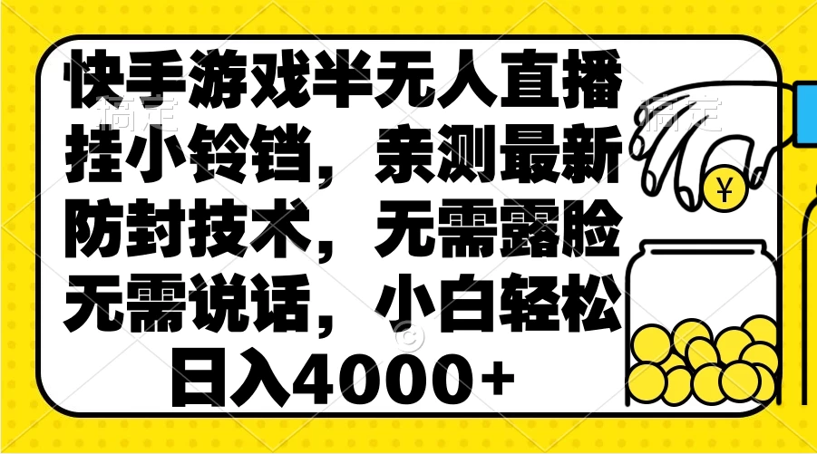 快手游戏半无人直播挂小铃铛，亲测最新防封技术，无需露脸无需说话，小白轻松日入4000+ - 灵魂源码网-网站搭建教学-软件开发-小程序源码