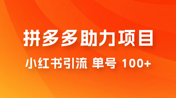 项目拆解：外边收费 399 的小红书拼多多助力项目，单号 100+ 的玩法解析 - 灵魂源码网-网站搭建教学-软件开发-小程序源码