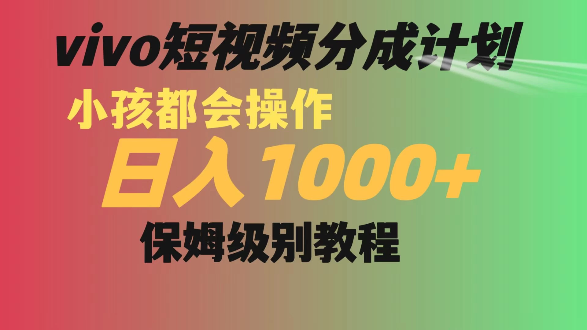 vivo 短视频分成计划,小孩都能操作,月入过万,保姆级教程 - 灵魂源码网-网站搭建教学-软件开发-小程序源码