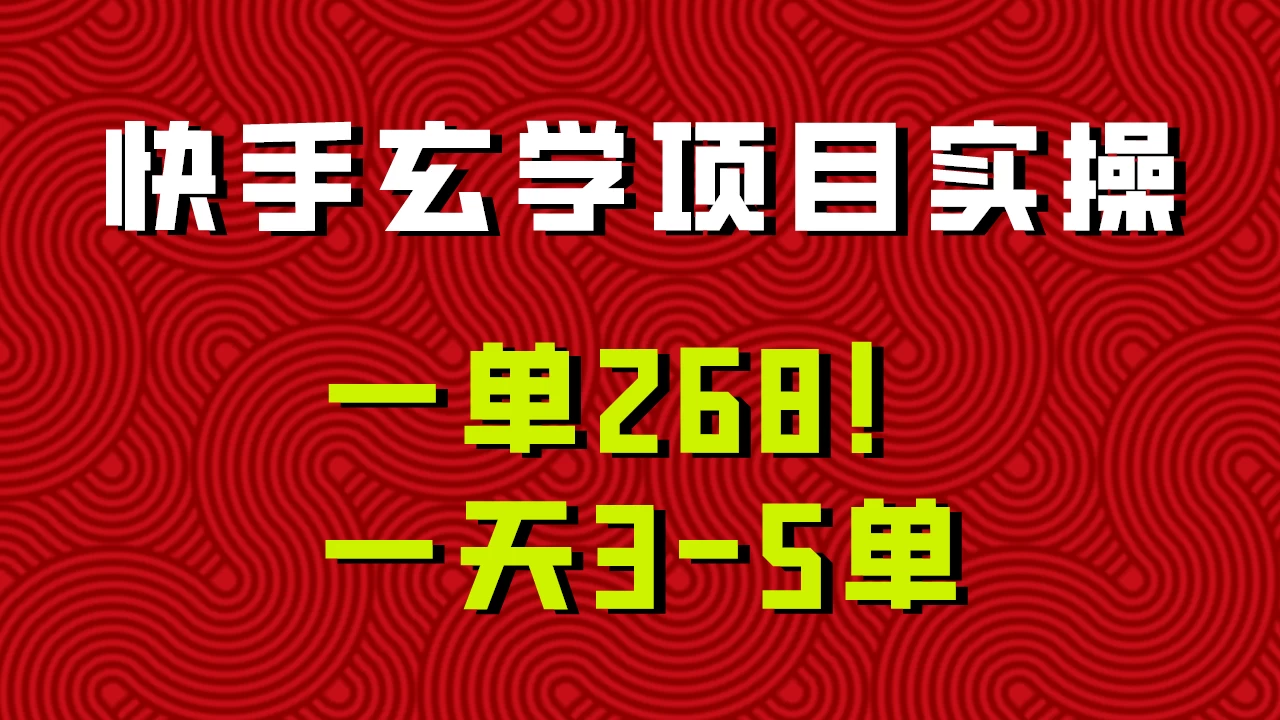 快手玄学项目实操，一单268！配套齐全新手也可快速上手！ - 灵魂源码网-网站搭建教学-软件开发-小程序源码