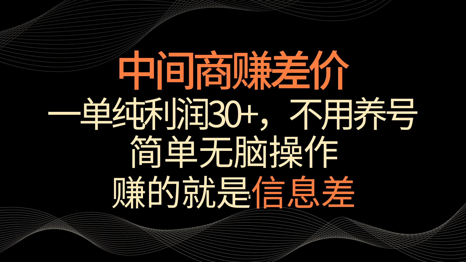 中间商赚差价，一单纯利润30+，简单无脑操作，赚的就是信息差，轻轻松松日入1000+ - 灵魂源码网-网站搭建教学-软件开发-小程序源码