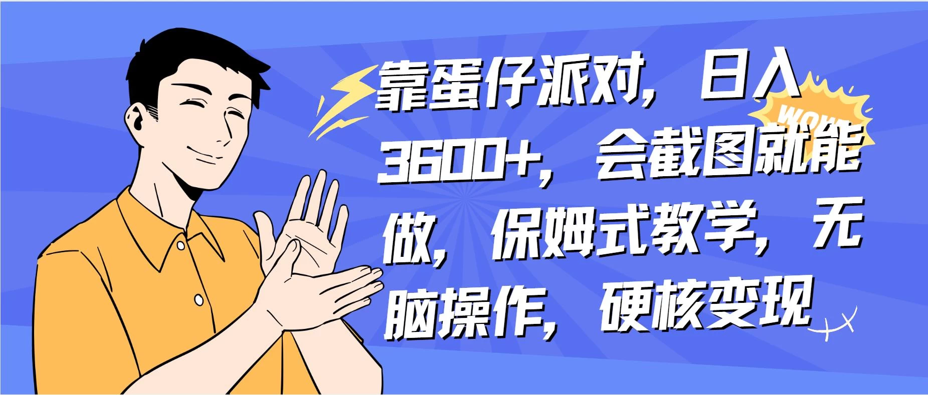 靠蛋仔派对无人直播每天只需 2 小时日入 2000+，直接躺赚，小白最适合，保姆式教学【揭秘】 - 灵魂源码网-网站搭建教学-软件开发-小程序源码