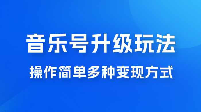 小红书音乐号升级玩法，操作简单，多种变现方式，0 成本日赚 1000+ - 灵魂源码网-网站搭建教学-软件开发-小程序源码
