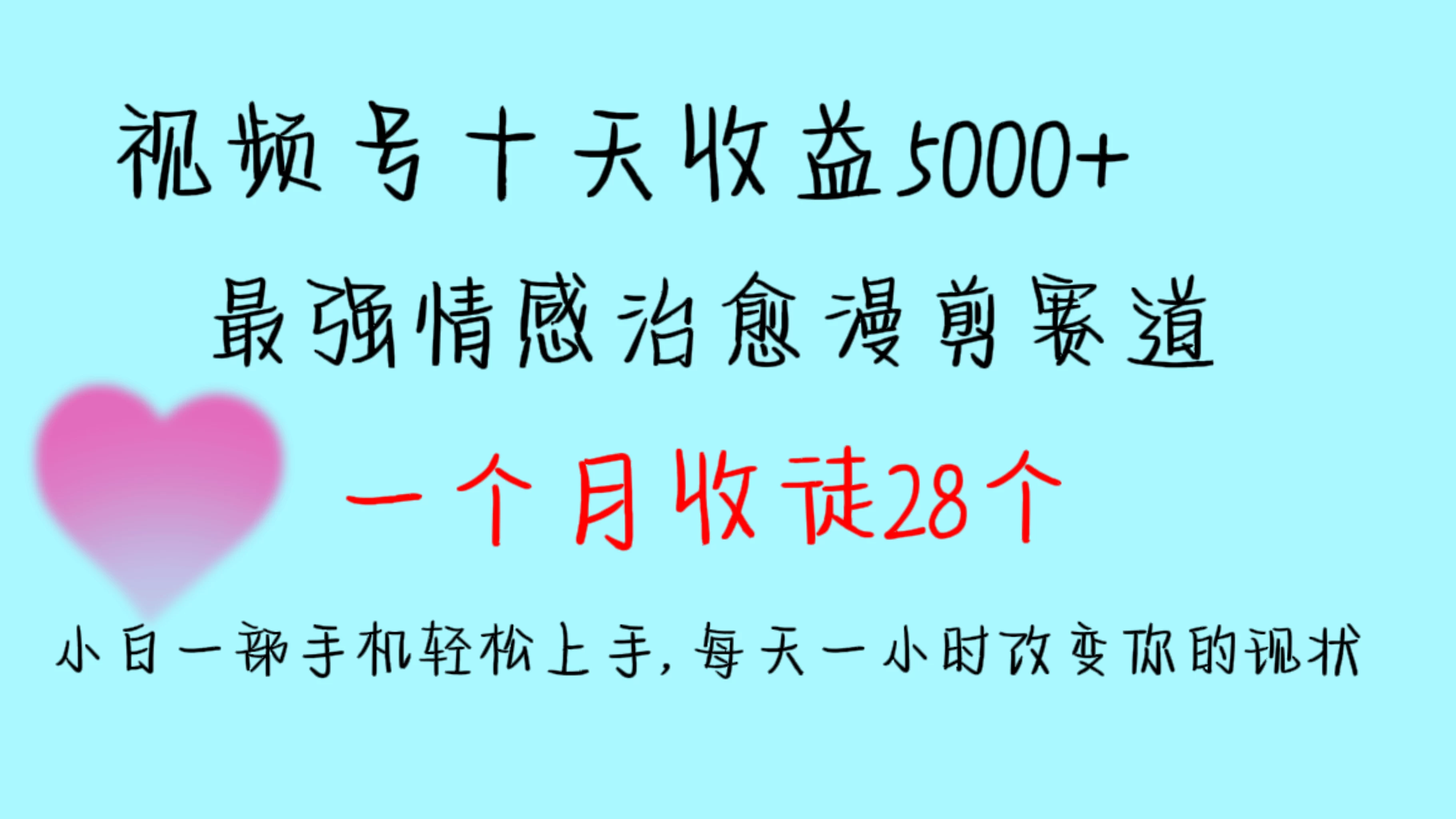 十天收益5000+,多平台捞金,视频号最强情感治愈漫剪,一个月收徒28个,小白一部手机轻松上手,每天一小时改变你的现状! - 灵魂源码网-网站搭建教学-软件开发-小程序源码