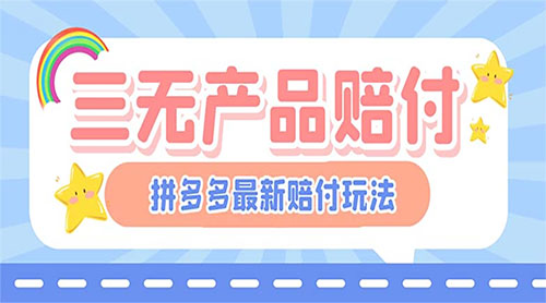 最新 PDD 三无产品赔付玩法：一单利润 50-100 元「详细玩法揭秘」 - 灵魂源码网-网站搭建教学-软件开发-小程序源码