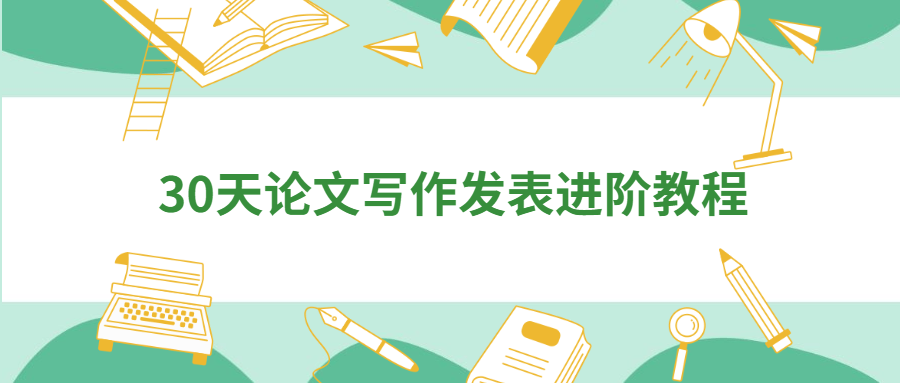 30天论文写作发表进阶教程 - 灵魂源码网-网站搭建教学-软件开发-小程序源码
