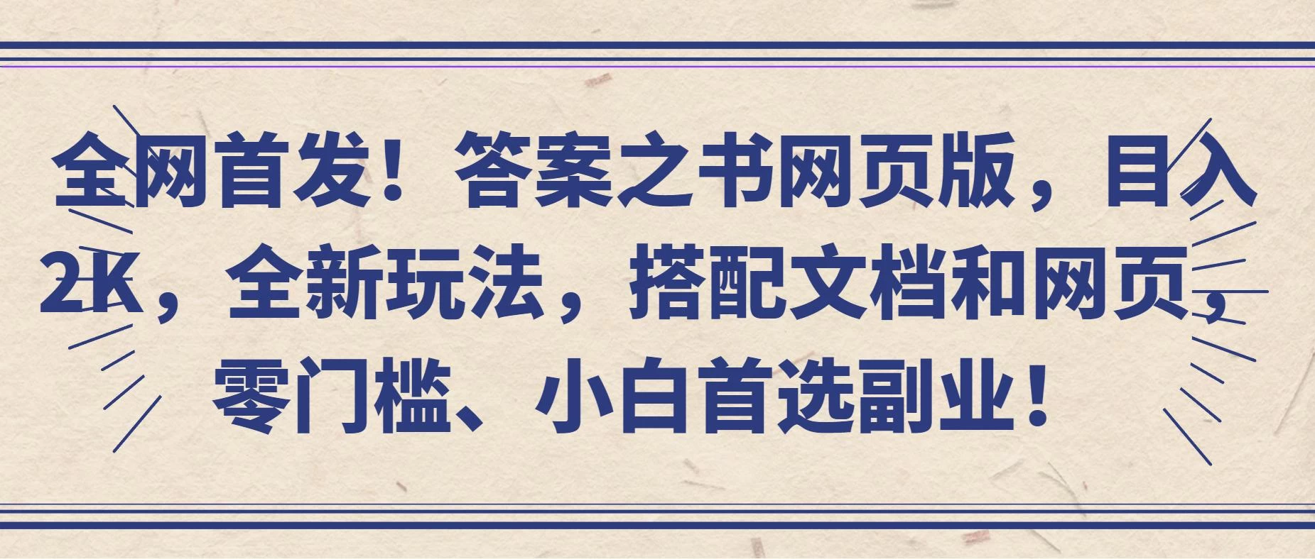 全网首发！答案之书网页版，目入2K，全新玩法，搭配文档和网页，零门槛、小白首选副业！ - 灵魂源码网-网站搭建教学-软件开发-小程序源码