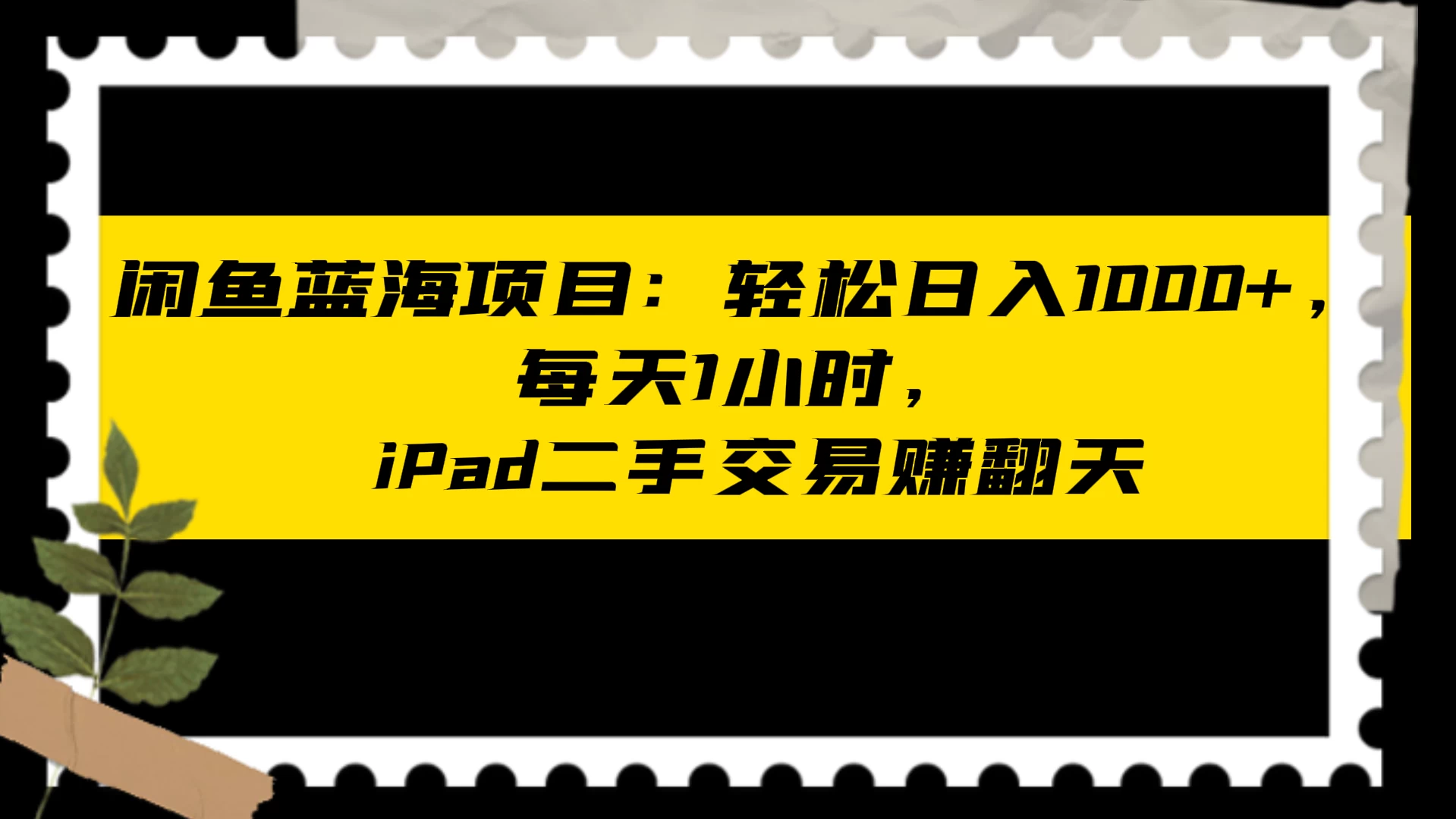 闲鱼蓝海项目：轻松日入 1000+，每天 1 小时， iPad 二手交易赚翻天 - 灵魂源码网-网站搭建教学-软件开发-小程序源码