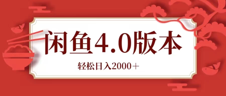 咸鱼带货4.0版本 轻松日入2000＋闲鱼规则和玩法讲解 - 灵魂源码网-网站搭建教学-软件开发-小程序源码