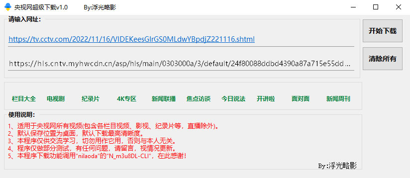 央视网视频超级下载工具 v1.0 央视网视频批量下载器 - 灵魂源码网-网站搭建教学-软件开发-小程序源码