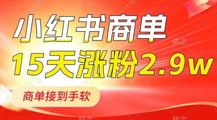 小红书商单最新玩法，新号 15 天 2.9w 粉，商单接到手软，1分钟一篇笔记 - 灵魂源码网-网站搭建教学-软件开发-小程序源码