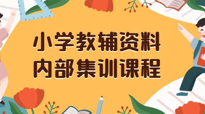 小学教辅资料，内部集训保姆级教程，私域一单收益 29-129（教程+资料） - 灵魂源码网-网站搭建教学-软件开发-小程序源码