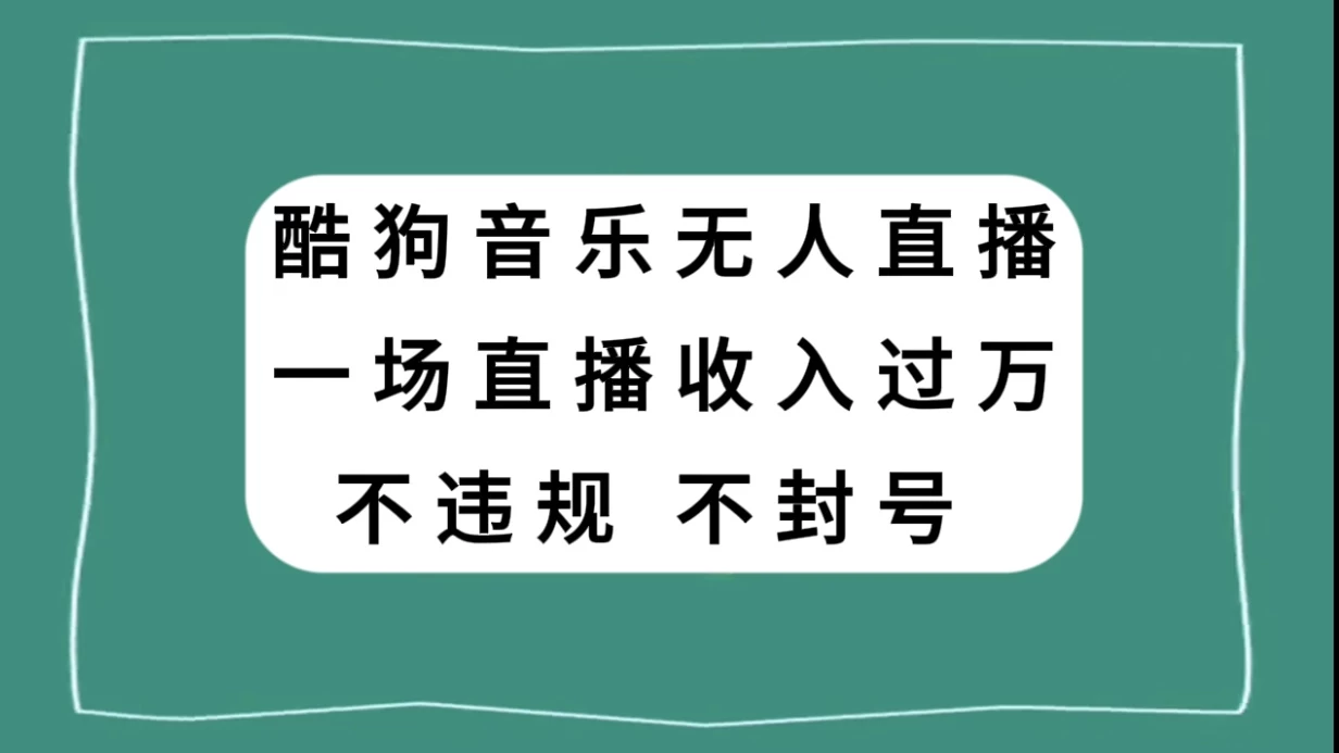 酷狗音乐无人直播，一场直播收入过万，可批量做 - 灵魂源码网-网站搭建教学-软件开发-小程序源码