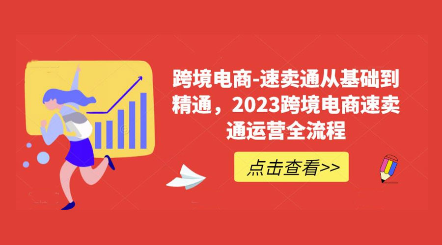 速卖通从 0 基础到精通:2023 跨境电商 · 速卖通运营实战全流程 - 灵魂源码网-网站搭建教学-软件开发-小程序源码