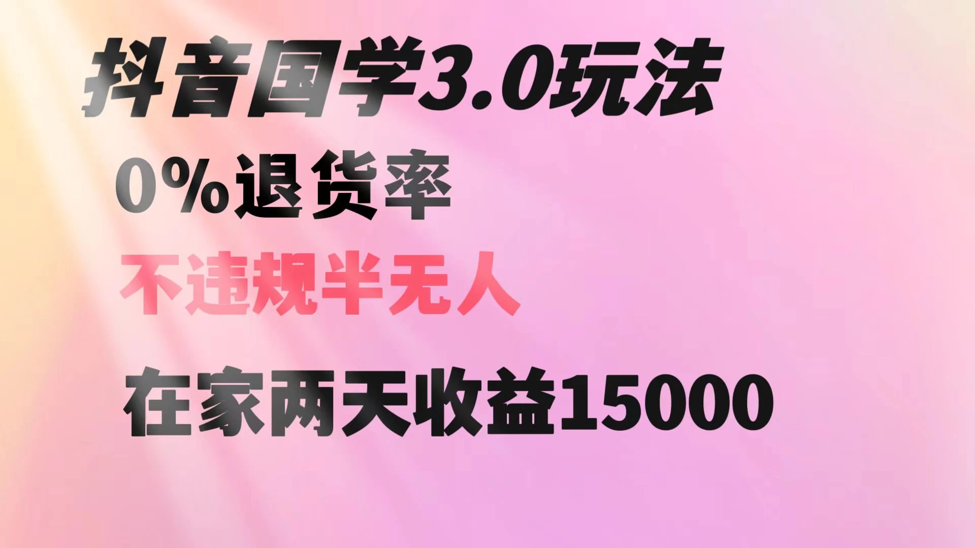 抖音国学暴利玩法，两天收益 1.5w 没有退货，一个人在家轻松操作 - 灵魂源码网-网站搭建教学-软件开发-小程序源码