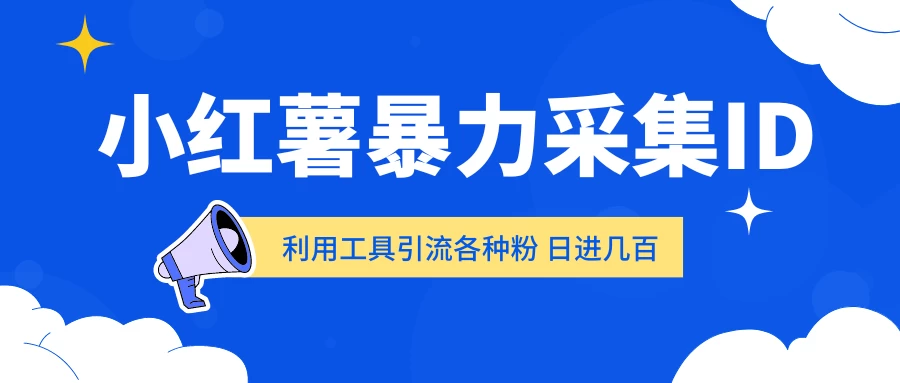 小红薯暴力采集ID 利用工具引流各种粉 日进几百人 - 灵魂源码网-网站搭建教学-软件开发-小程序源码