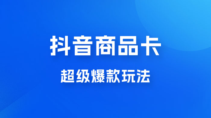 抖音商品卡 · 超级爆款玩法+快速提升体验分+店群爆款玩分（三套课程） - 灵魂源码网-网站搭建教学-软件开发-小程序源码