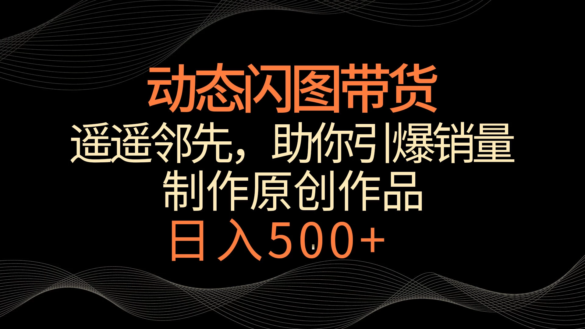 动态闪图带货，遥遥领先，冷门玩法，助你轻松引爆销量！日入500+ - 灵魂源码网-网站搭建教学-软件开发-小程序源码