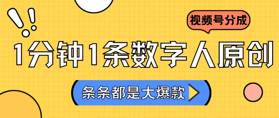 2024最新不露脸超火视频号分成计划,数字人原创日入3000+ - 灵魂源码网-网站搭建教学-软件开发-小程序源码