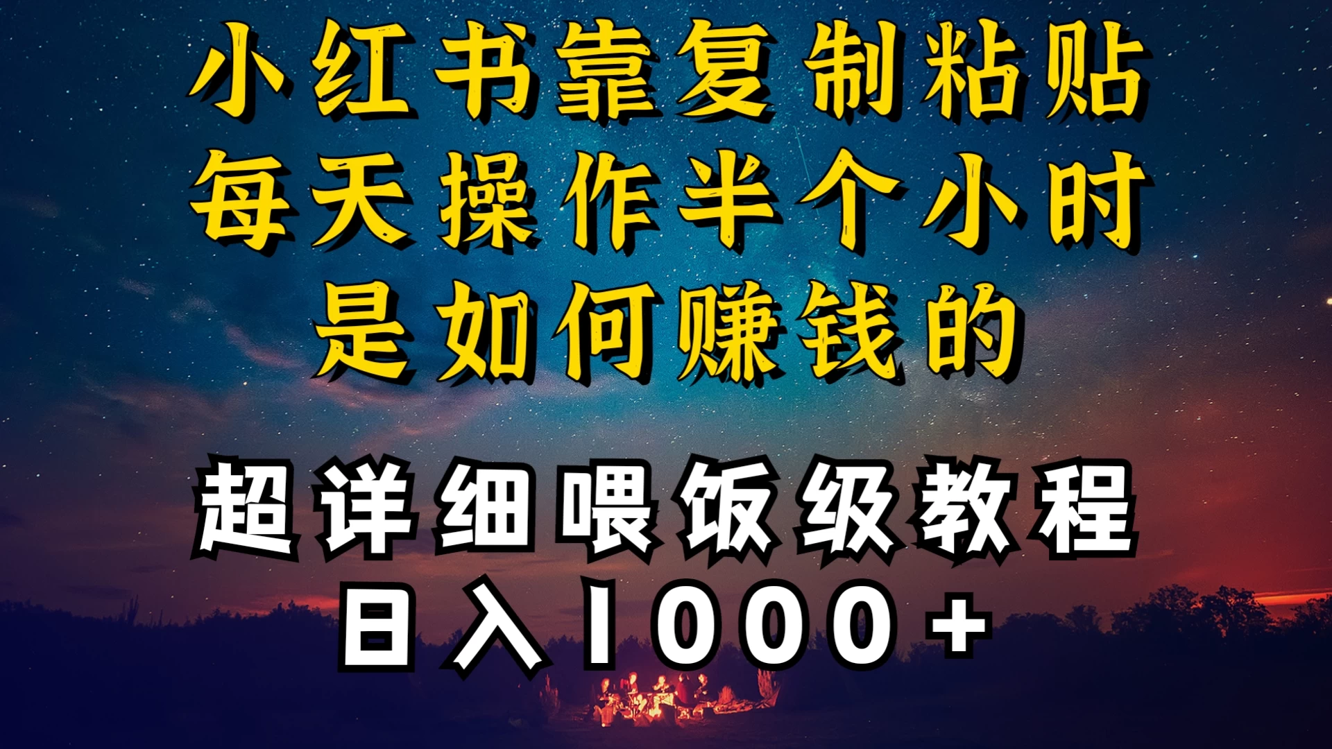 小红书做养发护肤类博主,10分钟复制粘贴,就能做到日入1000+,引流速度也超快,长期可做,一两年没问题 - 灵魂源码网-网站搭建教学-软件开发-小程序源码