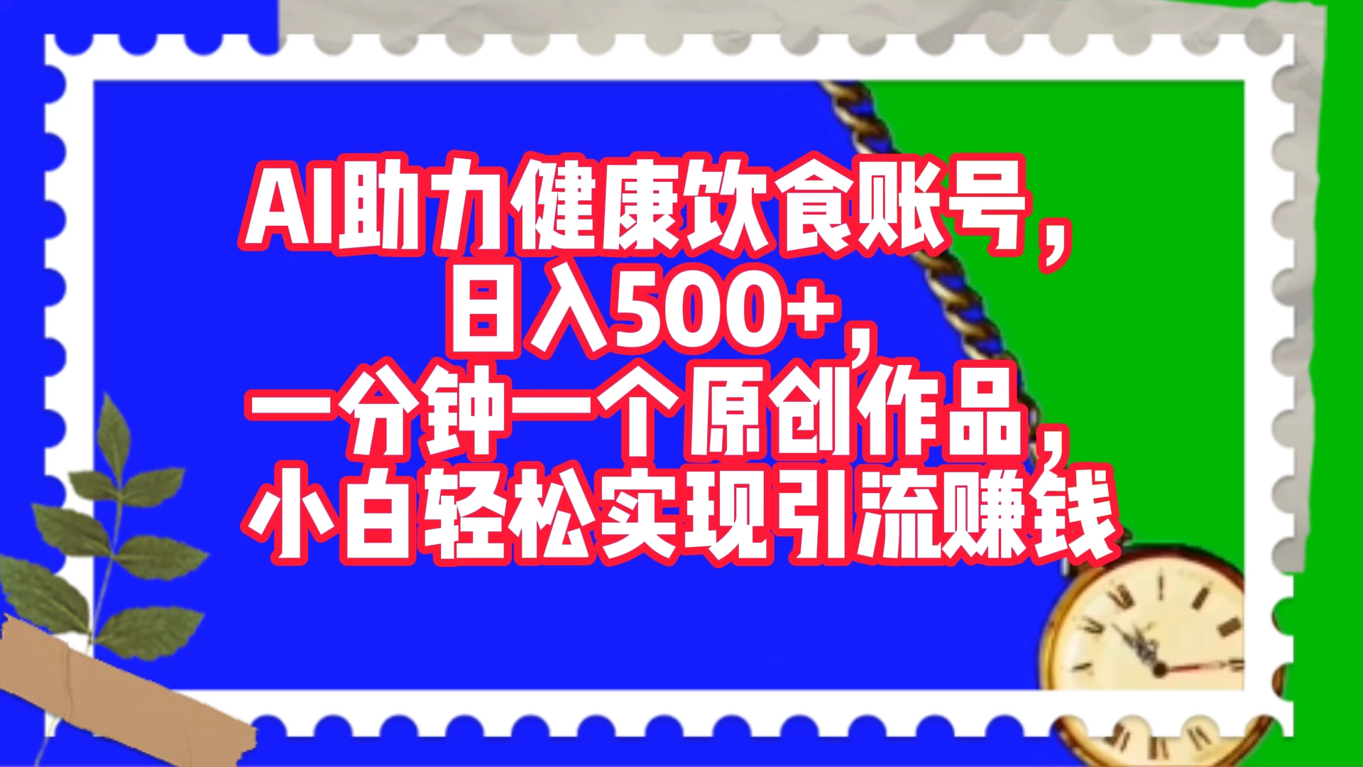 AI 助力健康饮食账号，日入500+，一分钟一个原创作品，小白轻松实现引流赚钱 - 灵魂源码网-网站搭建教学-软件开发-小程序源码