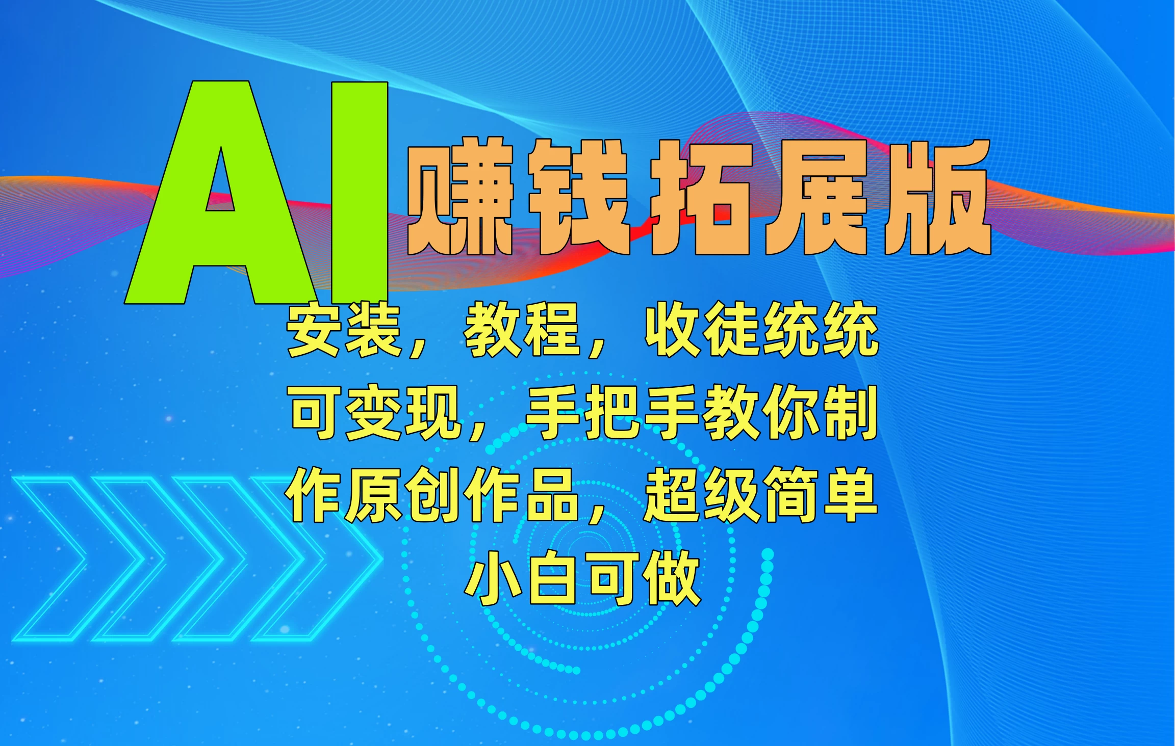 AI赚钱拓展版,安装,教程,收徒统统可变现,手把手教你制作原创作品,超级简单,小白可做 - 灵魂源码网-网站搭建教学-软件开发-小程序源码