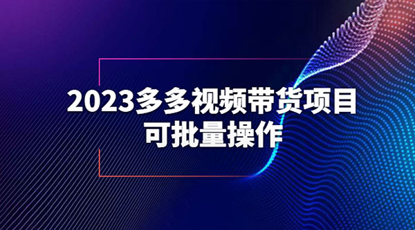 2023 多多视频带货项目,可批量操作「详细教学」 - 灵魂源码网-网站搭建教学-软件开发-小程序源码