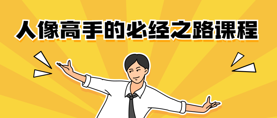 人像高手的必经之路课程 - 灵魂源码网-网站搭建教学-软件开发-小程序源码