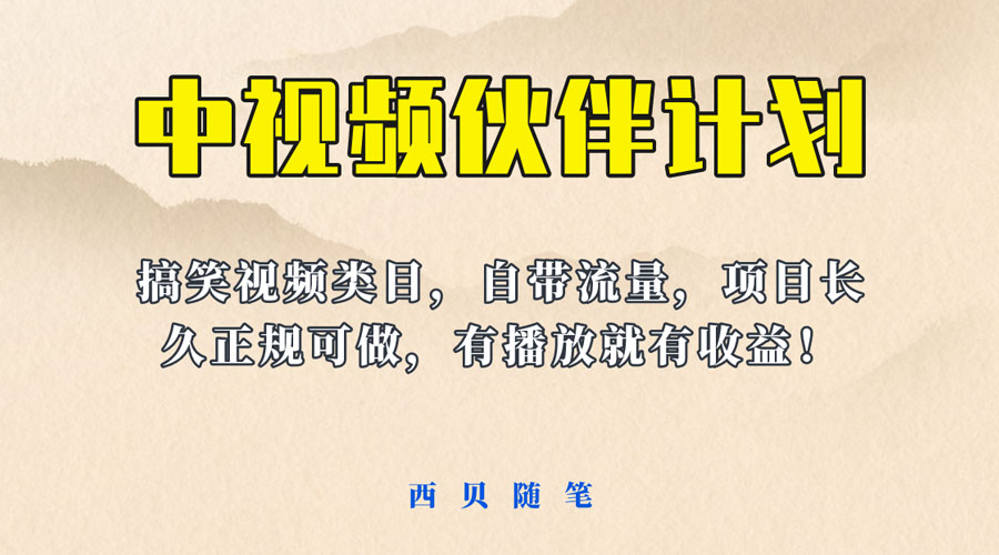 中视频伙伴计划玩法!长久正规稳定,有播放就有收益!搞笑类目自带流量 - 灵魂源码网-网站搭建教学-软件开发-小程序源码