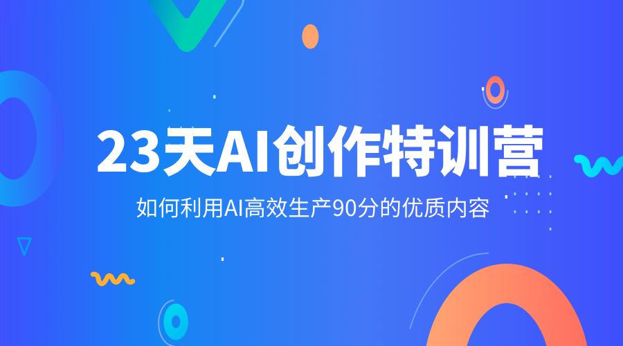 23 天 AI 创作特训营：如何利用 AI 高效生产 90 分的优质内容 - 灵魂源码网-网站搭建教学-软件开发-小程序源码