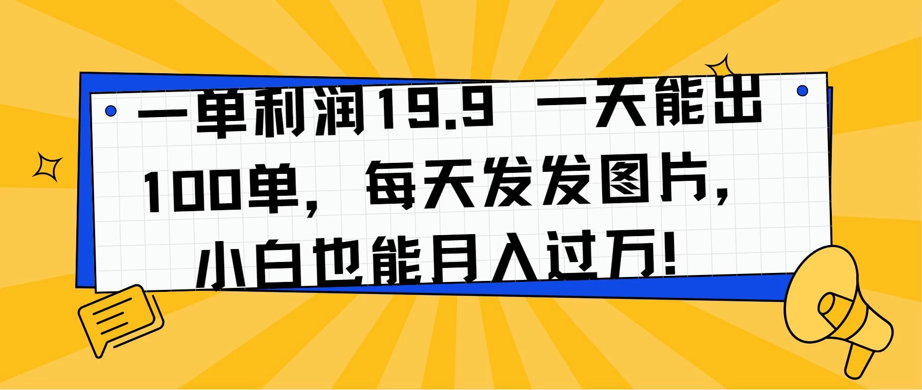 一单利润19.9 一天能出100单,每天发发图片,小白也能月入过万! - 灵魂源码网-网站搭建教学-软件开发-小程序源码