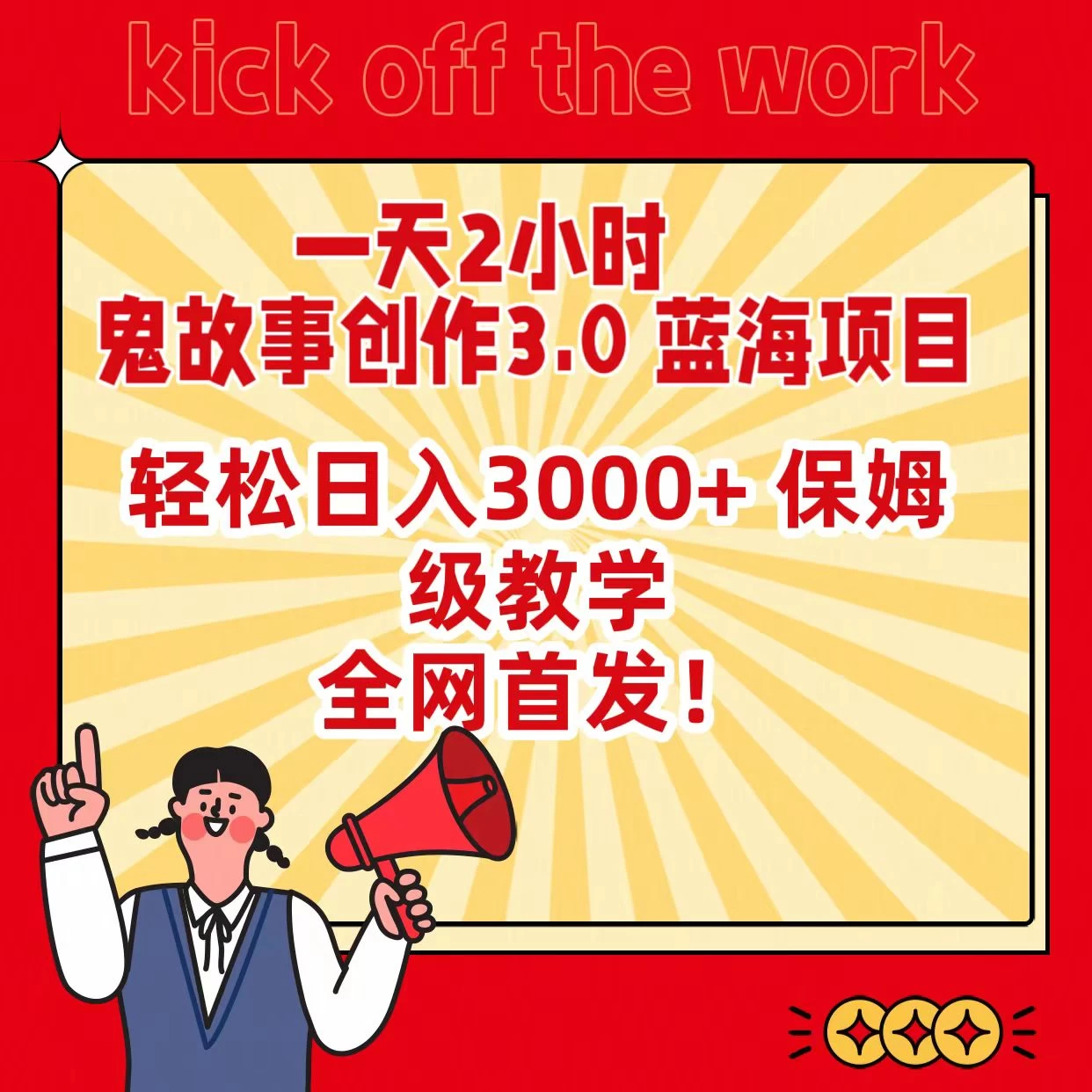 一天两小时，鬼故事创作3.0，蓝海项目，全网首发，轻松日入3000＋保姆级教学 - 灵魂源码网-网站搭建教学-软件开发-小程序源码