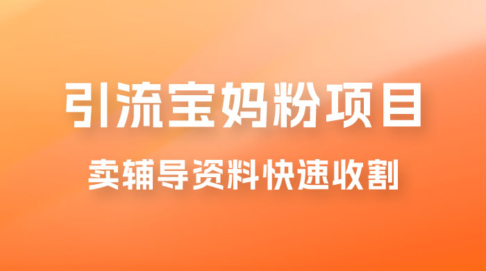 2023 年引流宝妈粉项目,单日私域转化 2000+,新手小白也可轻松上手操作,纯实操 2023 年引流宝妈粉项目,单日私域转化 2000+,新手小白也可轻松上手操作,纯实操
