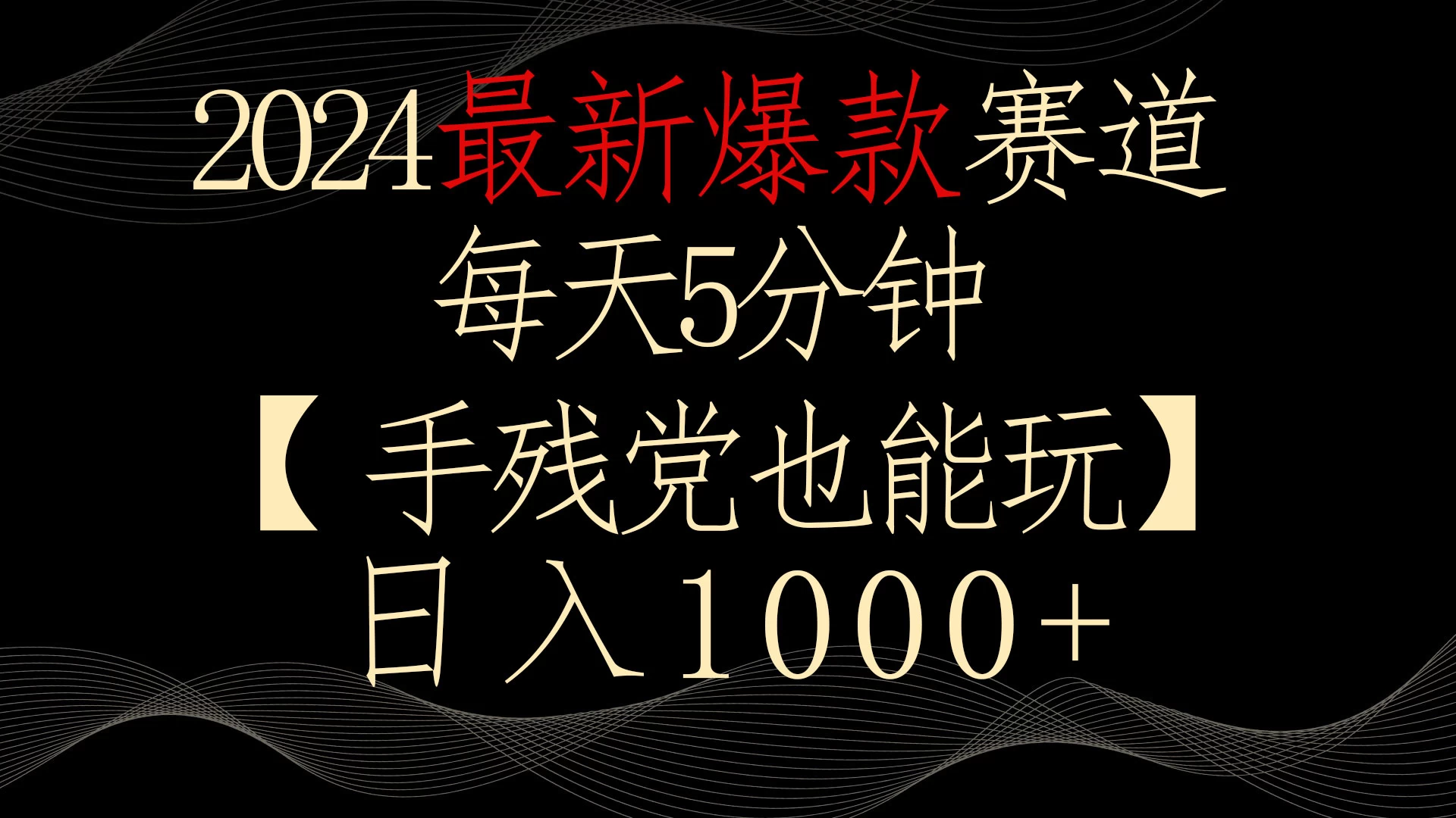 2024最新爆款赛道，每天5分钟，手残党也能玩，轻松日入1000+ - 灵魂源码网-网站搭建教学-软件开发-小程序源码