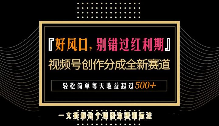 视频号创作者分成计划项目：简单一键生成视频，每日收益超过300+！ - 灵魂源码网-网站搭建教学-软件开发-小程序源码
