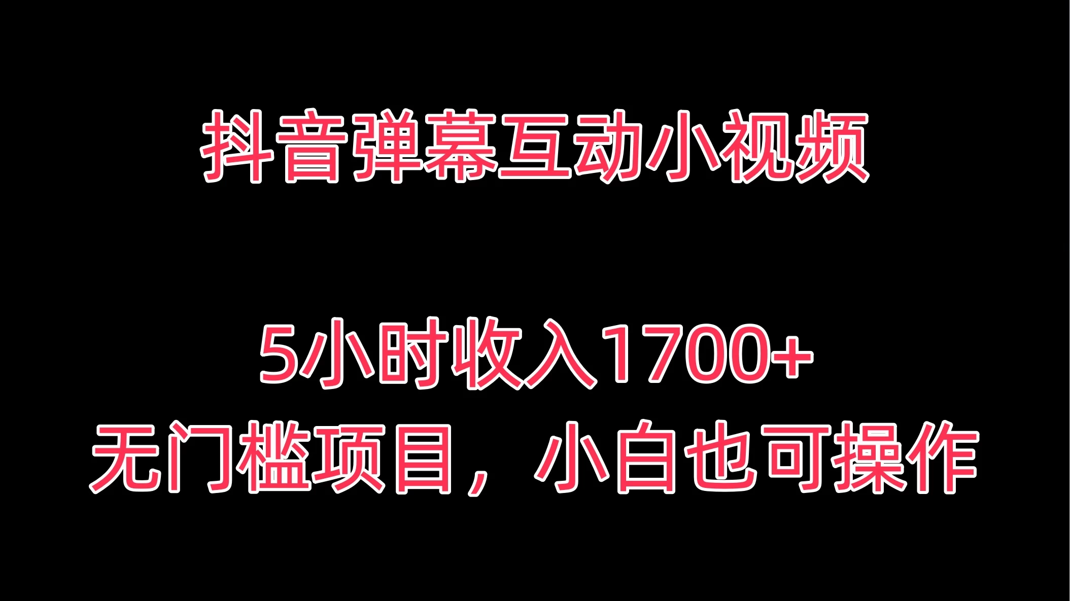 抖音弹幕互动小视频,5小时收入1700+,无门槛项目,小白也可操作 - 灵魂源码网-网站搭建教学-软件开发-小程序源码