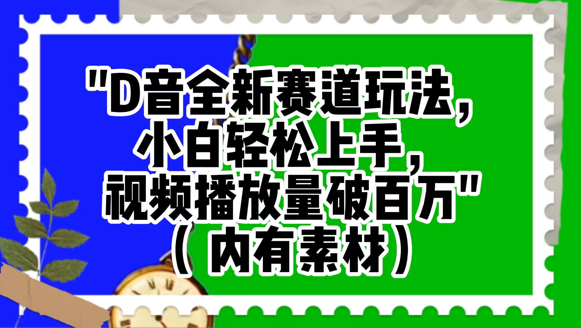 抖音全新赛道玩法，小白轻松上手，视频播放量破百万（附素材） - 灵魂源码网-网站搭建教学-软件开发-小程序源码