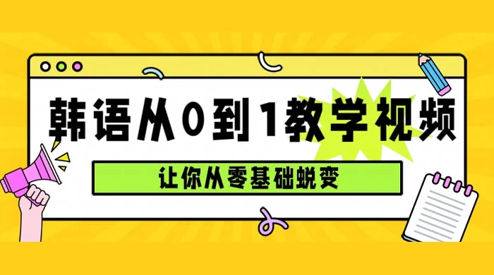 韩语速成班，从零基础开始学起，0 到 1 教学视频，让你从零基础蜕变 - 灵魂源码网-网站搭建教学-软件开发-小程序源码