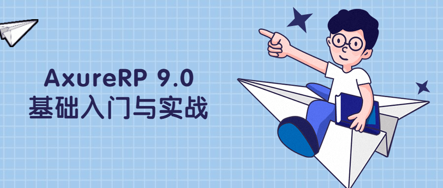 AxureRP 9.0基础入门与实战 - 灵魂源码网-网站搭建教学-软件开发-小程序源码
