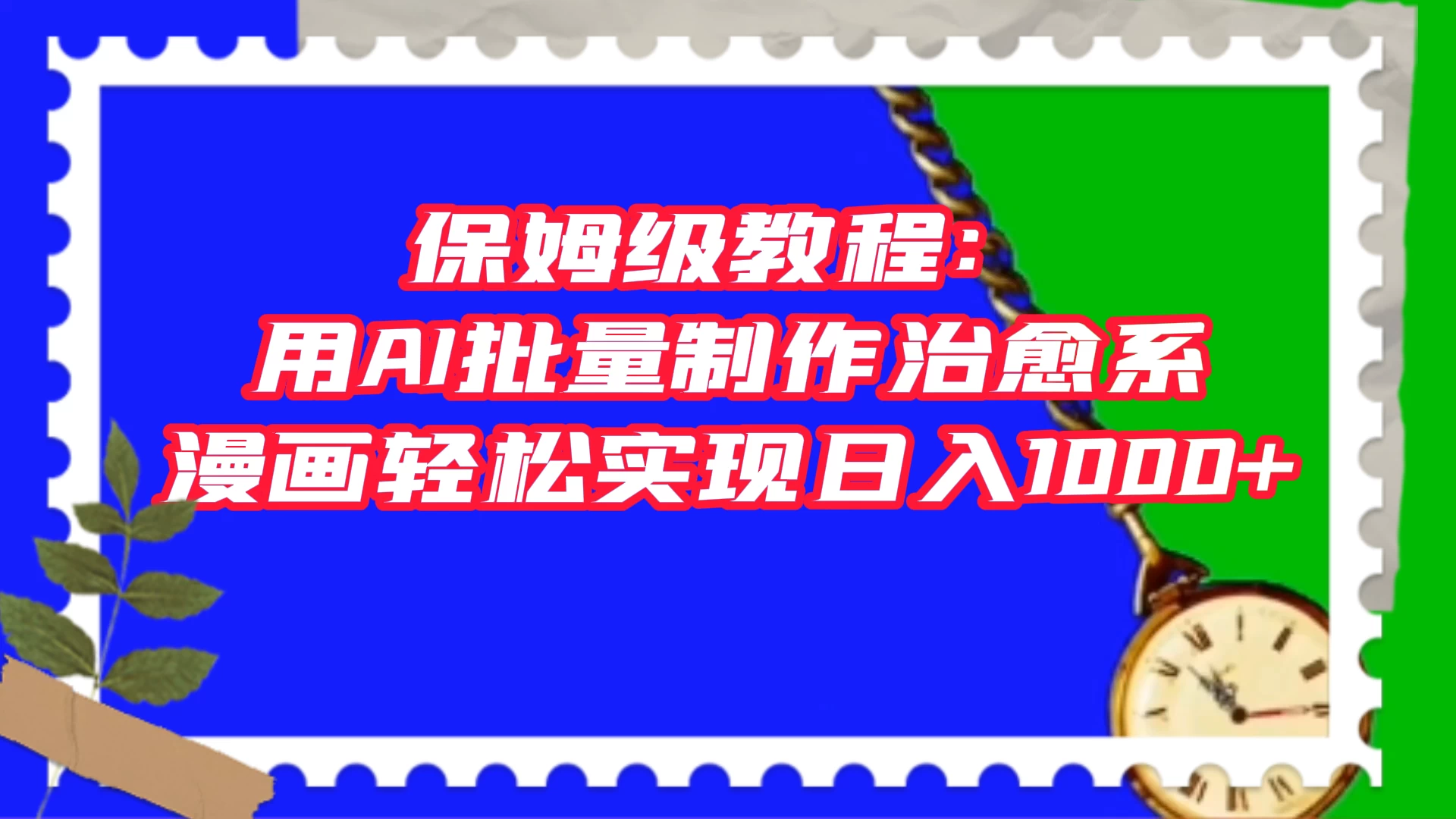 保姆级教程：用 AI 批量制作治愈系漫画，轻松实现日入1000+ - 灵魂源码网-网站搭建教学-软件开发-小程序源码