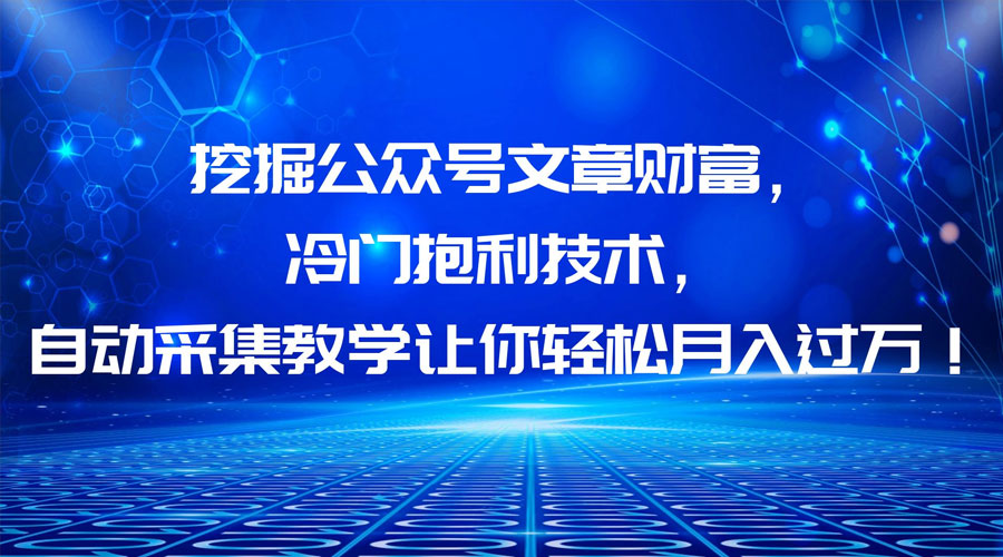 挖掘公众号文章财富,冷门掘金项目 - 灵魂源码网-网站搭建教学-软件开发-小程序源码