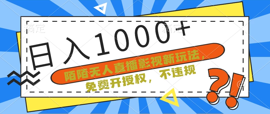 陌陌无人直播影视新玩法,免费开授权,不违规,单场收入1000+ - 灵魂源码网-网站搭建教学-软件开发-小程序源码