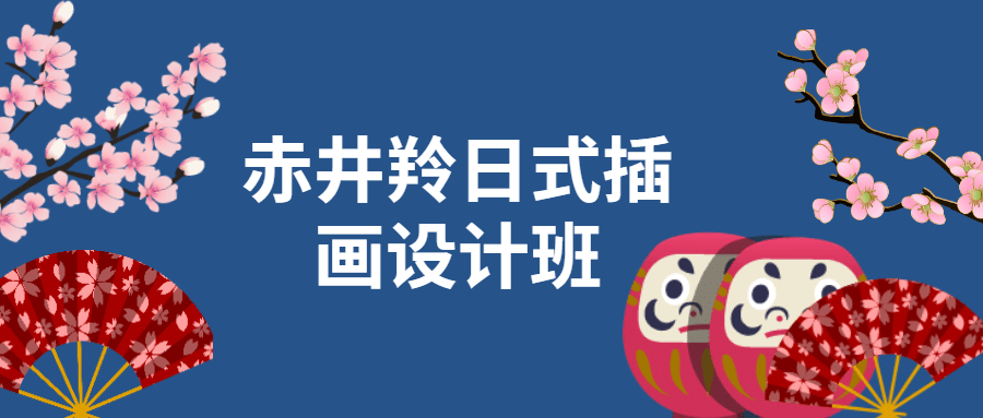 赤井羚日式插画设计班 - 灵魂源码网-网站搭建教学-软件开发-小程序源码