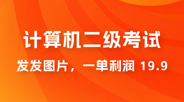 计算机二级考试资料项目:每天发发图片,一单利润 19.9(附 243G 资料) 计算机二级考试资料项目:每天发发图片,一单利润 19.9(附 243G 资料)